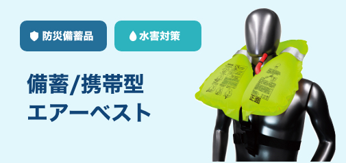救命胴衣エアーベスト