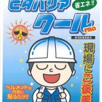 熱中症対策グッズ　ヘルメット用ピタバリアクールPRO発売開始