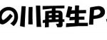 いはらの川再生プロジェクト及び石倉カゴの展示