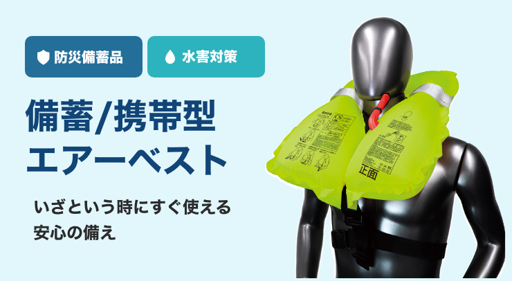 救命胴衣「エアーベスト」｜株式会社フタバコーケン