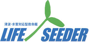 津波・水害対応型救命艇 LIFE SEEDER