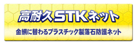 高耐久STKネット　金網に替わるプラスチック製落石防護ネット